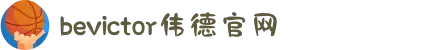 bevictor伟德官网 - 韦德官方网站